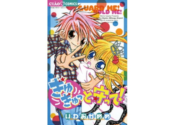 楽天kobo電子書籍ストア ぎゅぎゅっと守って いわおかめめ 楽天kobo電子書籍ストア ぎゅぎゅっと守って いわおかめめ